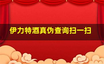 伊力特酒真伪查询扫一扫