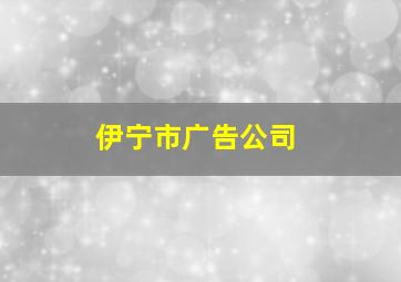 伊宁市广告公司