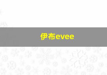 伊布evee