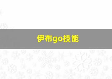 伊布go技能