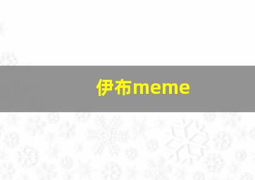 伊布meme