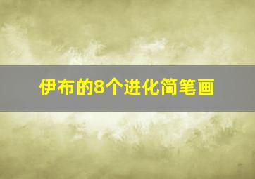 伊布的8个进化简笔画