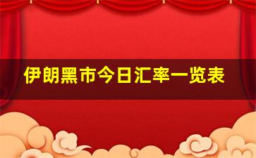 伊朗黑市今日汇率一览表