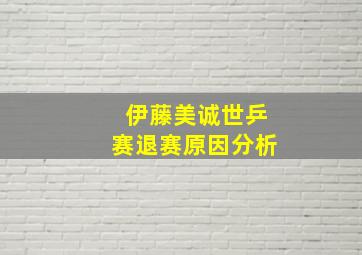 伊藤美诚世乒赛退赛原因分析