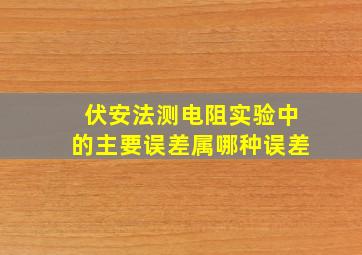 伏安法测电阻实验中的主要误差属哪种误差