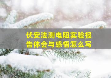 伏安法测电阻实验报告体会与感悟怎么写