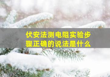 伏安法测电阻实验步骤正确的说法是什么