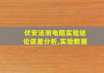 伏安法测电阻实验结论误差分析,实验数据