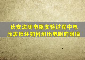 伏安法测电阻实验过程中电压表损坏如何测出电阻的阻值