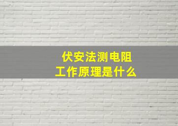 伏安法测电阻工作原理是什么