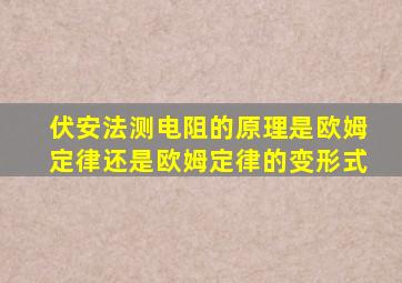 伏安法测电阻的原理是欧姆定律还是欧姆定律的变形式