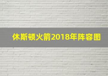 休斯顿火箭2018年阵容图