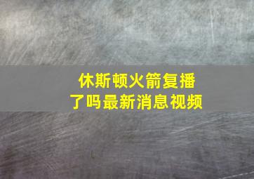 休斯顿火箭复播了吗最新消息视频