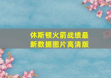 休斯顿火箭战绩最新数据图片高清版