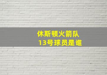 休斯顿火箭队13号球员是谁