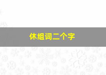 休组词二个字