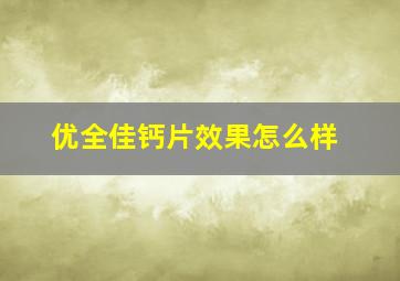 优全佳钙片效果怎么样