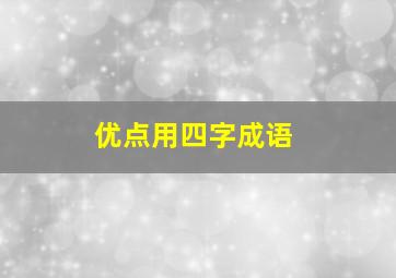 优点用四字成语