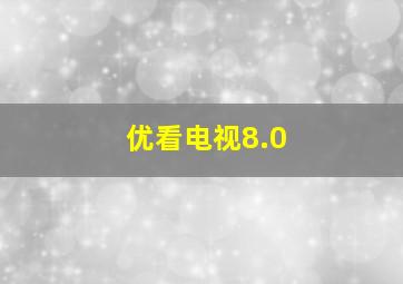 优看电视8.0