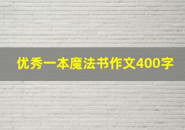 优秀一本魔法书作文400字