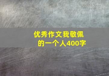 优秀作文我敬佩的一个人400字