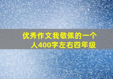 优秀作文我敬佩的一个人400字左右四年级