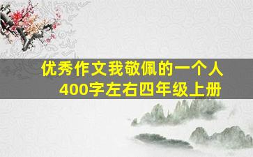 优秀作文我敬佩的一个人400字左右四年级上册