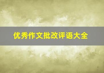 优秀作文批改评语大全