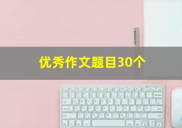 优秀作文题目30个