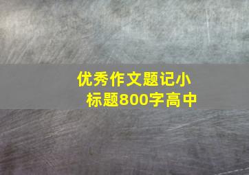 优秀作文题记小标题800字高中