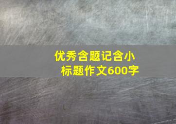 优秀含题记含小标题作文600字