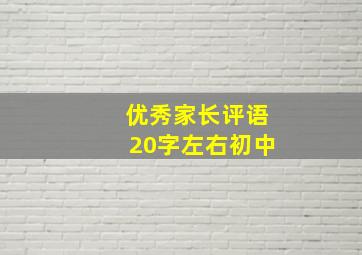 优秀家长评语20字左右初中