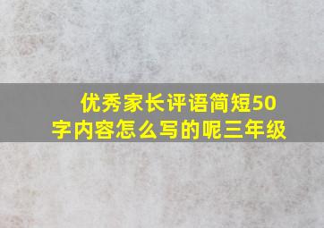 优秀家长评语简短50字内容怎么写的呢三年级