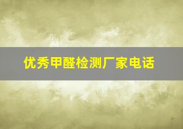 优秀甲醛检测厂家电话