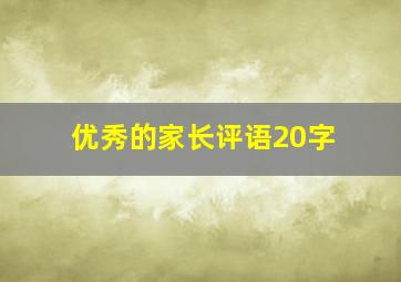 优秀的家长评语20字