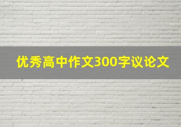 优秀高中作文300字议论文