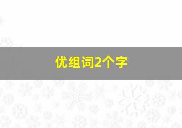 优组词2个字