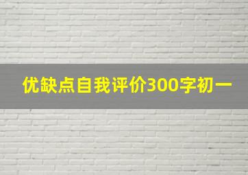 优缺点自我评价300字初一