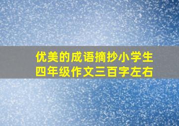 优美的成语摘抄小学生四年级作文三百字左右