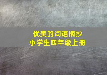 优美的词语摘抄小学生四年级上册