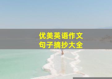 优美英语作文句子摘抄大全