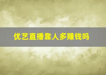 优艺直播靠人多赚钱吗