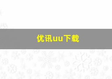 优讯uu下载