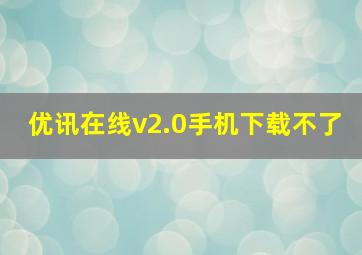 优讯在线v2.0手机下载不了