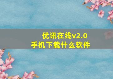 优讯在线v2.0手机下载什么软件