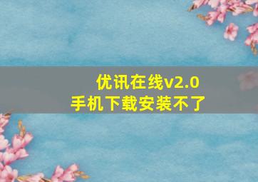 优讯在线v2.0手机下载安装不了