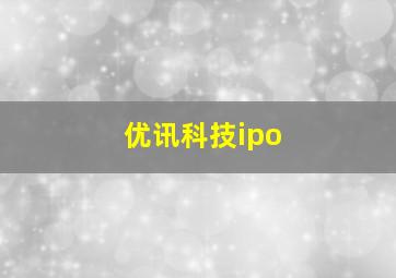 优讯科技ipo