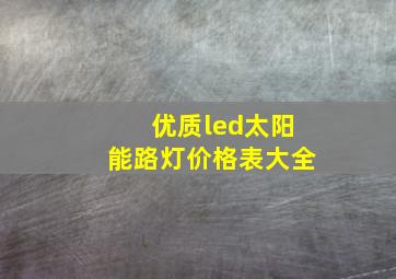 优质led太阳能路灯价格表大全