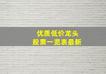 优质低价龙头股票一览表最新