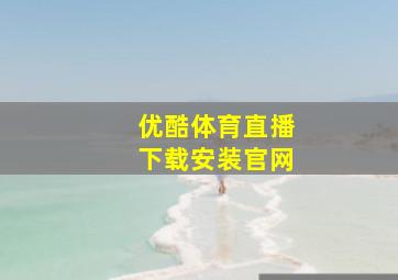 优酷体育直播下载安装官网